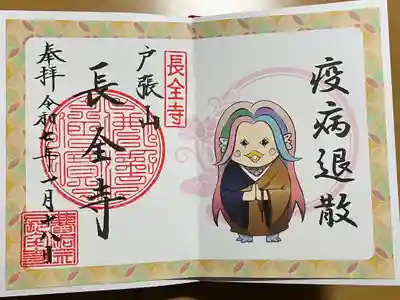 長全寺の御朱印