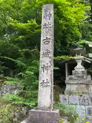 古城神社(福井県)