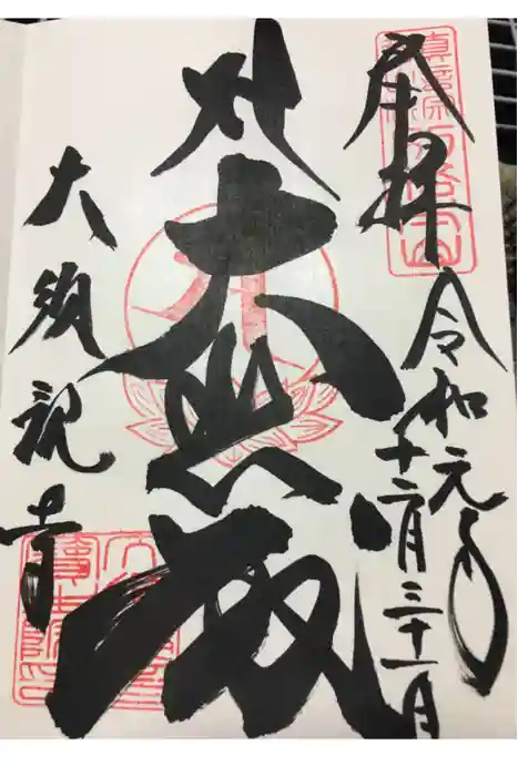 大須観音 （北野山真福寺宝生院）の御朱印