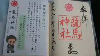 龍馬神社の授与品その他