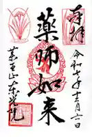 東光院の御朱印