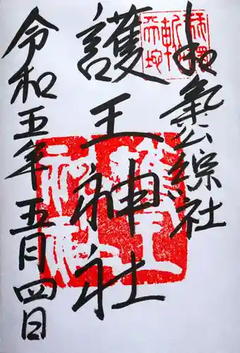 護王神社(京都府)