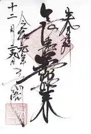 豊川閣 妙厳寺の御朱印