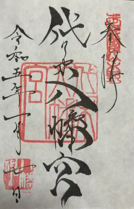 代々木八幡宮の御朱印