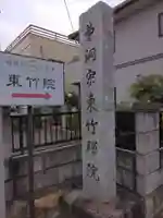 東竹院(埼玉県)