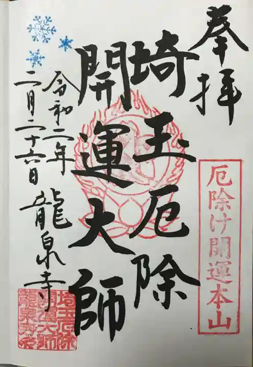 埼玉厄除け開運大師・龍泉寺(切り絵御朱印発祥の寺)の御朱印
