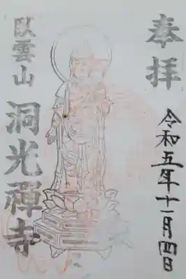 洞光寺の御朱印