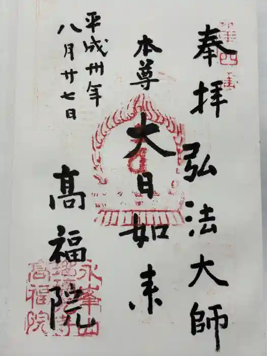 髙福院の御朱印