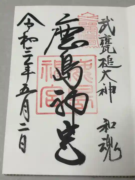 鹿島神宮の御朱印