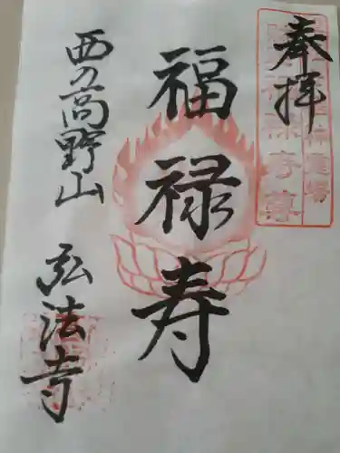 弘法寺の御朱印