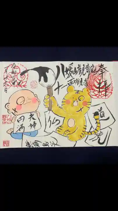八媛山観音院の御朱印