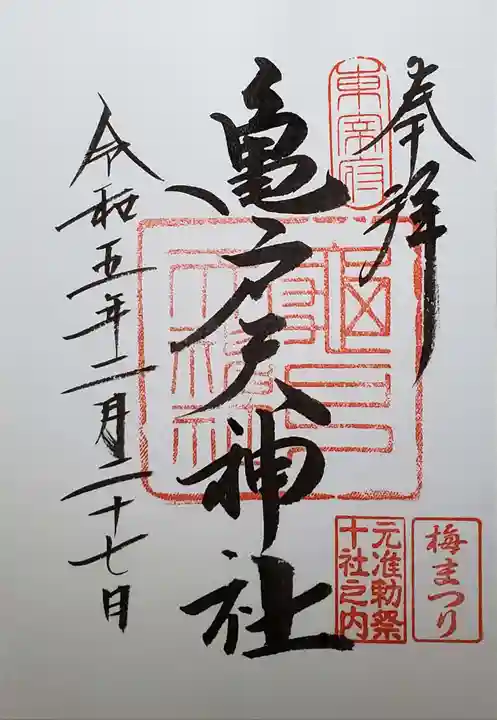 亀戸天神社の御朱印