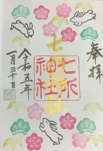 七所神社の御朱印