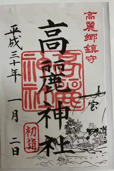 高麗神社の御朱印