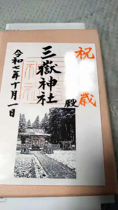 三獄神社(岩手県)