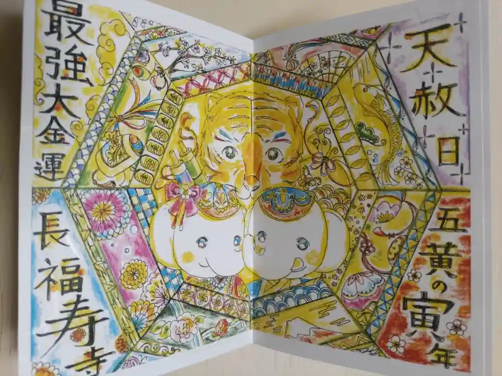 長福寿寺の御朱印