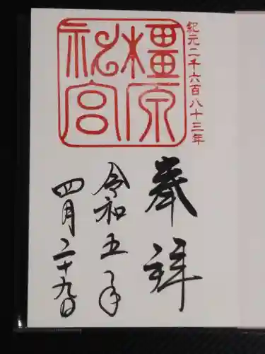 橿原神宮の御朱印