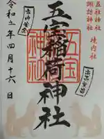 五社神社 諏訪神社の御朱印