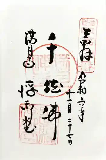 満月寺(浮御堂)の御朱印 2024年11月