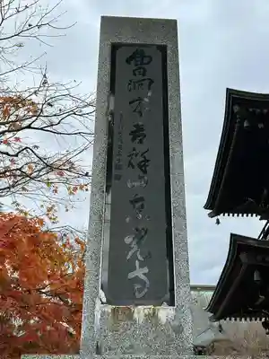 東光寺(長野県)