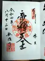 題経寺(柴又帝釈天)の御朱印