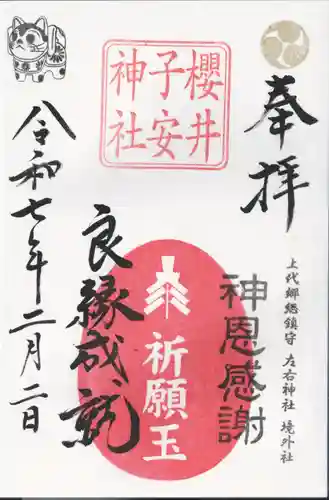 櫻井子安神社(千葉県)