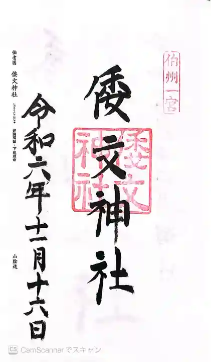 倭文神社の御朱印