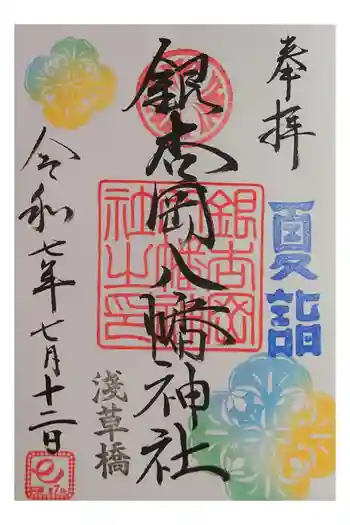 銀杏岡八幡神社の御朱印 2025年07月