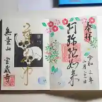 宝蔵寺の御朱印