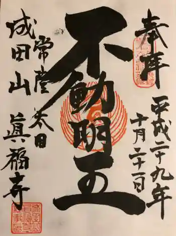 眞福寺の御朱印 2017年10月