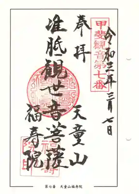 福寿院の御朱印