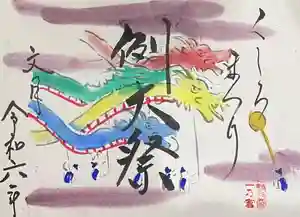 釧路一之宮 厳島神社の御朱印(2024年06月30日(日) 18時15分55秒投稿)