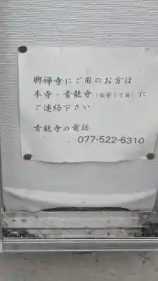 興禅寺(滋賀県)