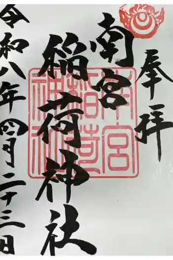 南宮稲荷大明神の御朱印 2026年04月