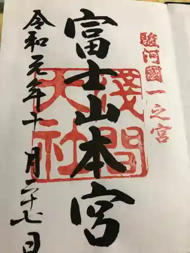 富士山本宮浅間大社の御朱印