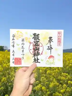 飯笠山神社の御朱印