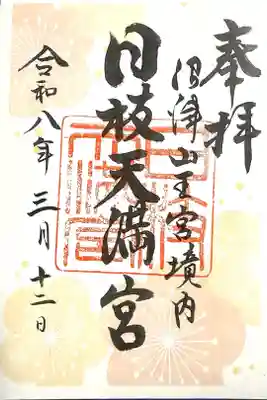 日枝天満宮の御朱印