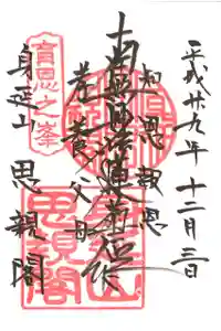 身延山奥之院思親閣の御朱印