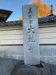 大竜寺(東京都)