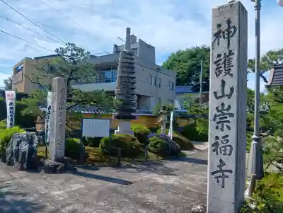 崇福寺(岐阜県)