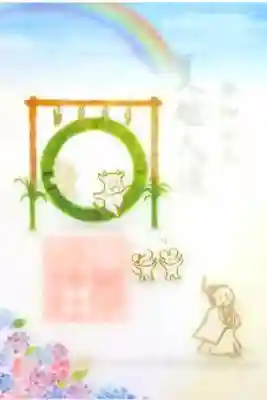 令和4年 特別御朱印 『夏越の大祓』