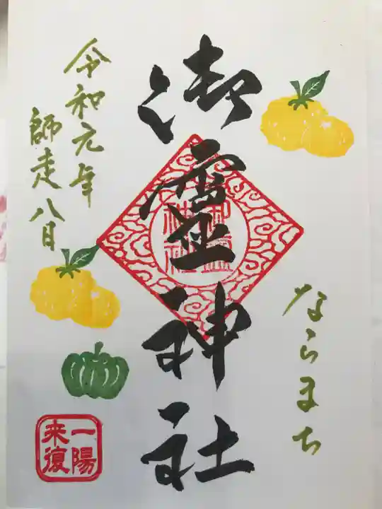 御霊神社の御朱印