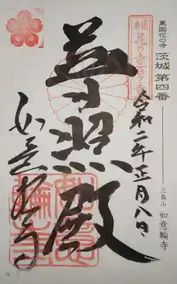 御朱印　東国花の寺