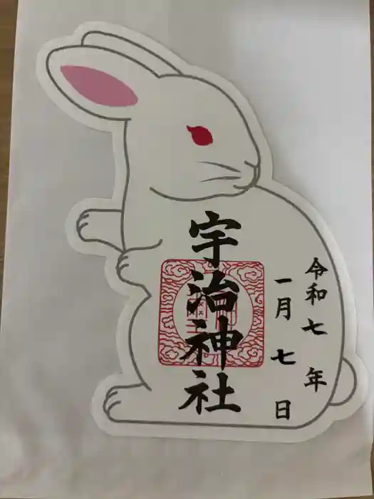 宇治神社の御朱印