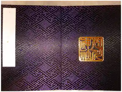 前の御朱印帳です☺️
残り少ないとかで購入しちゃいました。