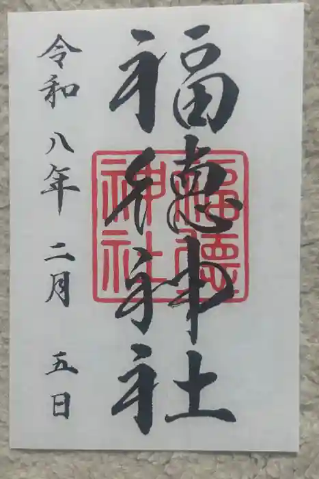 福徳神社（芽吹稲荷）の御朱印