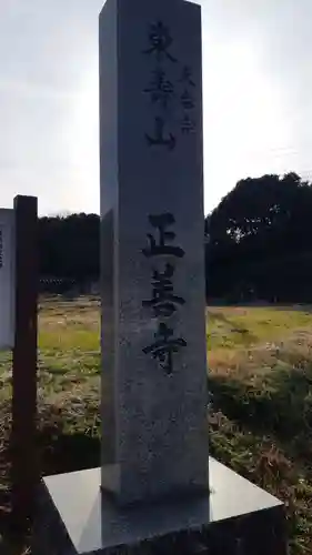 正善寺(千葉県)