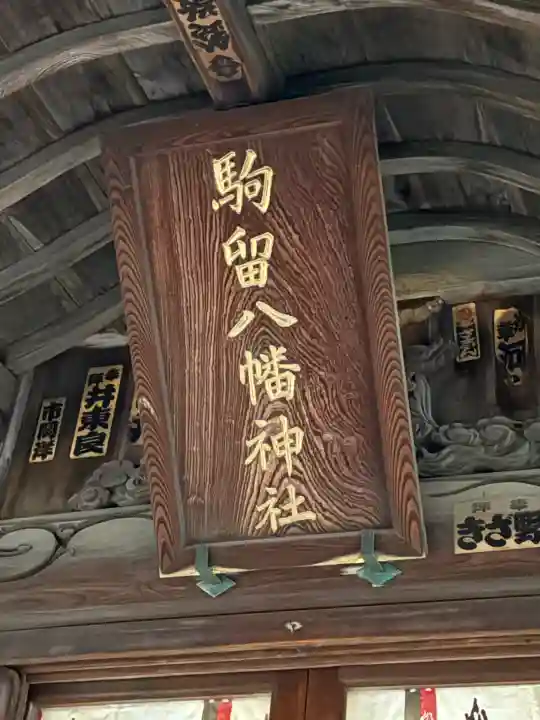 駒留八幡神社の{uncategorized: "未分類", other: "その他", undefined: "問題あり", building: "その他建物", grave: "お墓", sacred_gate: "鳥居", guardian: "狛犬", statue: "像", buddha: "仏像", history: "歴史", nature: "自然", garden: "庭園", animal: "動物", pagoda: "塔", temizu: "手水舎", mountain_gate: "山門・神門", sanctuary: "本殿・本堂", subordinate: "末社・摂社", art: "芸術", scenery: "景色", jizo: "地蔵", ema: "絵馬", goshuin: "御朱印", omikuji: "おみくじ", items: "授与品その他", amulet: "お守り", goshuincho: "御朱印帳", eats: "食事", festival: "お祭り", votive_dance: "神楽", shichigosan: "七五三参", wedding: "結婚式", experience: "体験その他", initially: "初詣", around: "周辺", anti_infection: "感染症対策"}