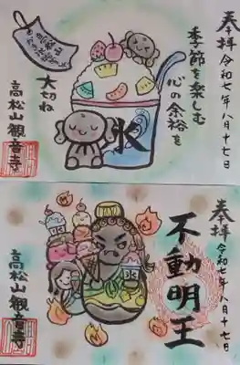 高松山観音寺の御朱印