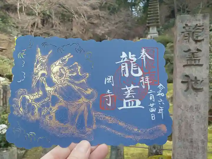 岡寺(龍蓋寺)の御朱印